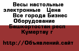 Весы настольные электронные › Цена ­ 2 500 - Все города Бизнес » Оборудование   . Башкортостан респ.,Кумертау г.